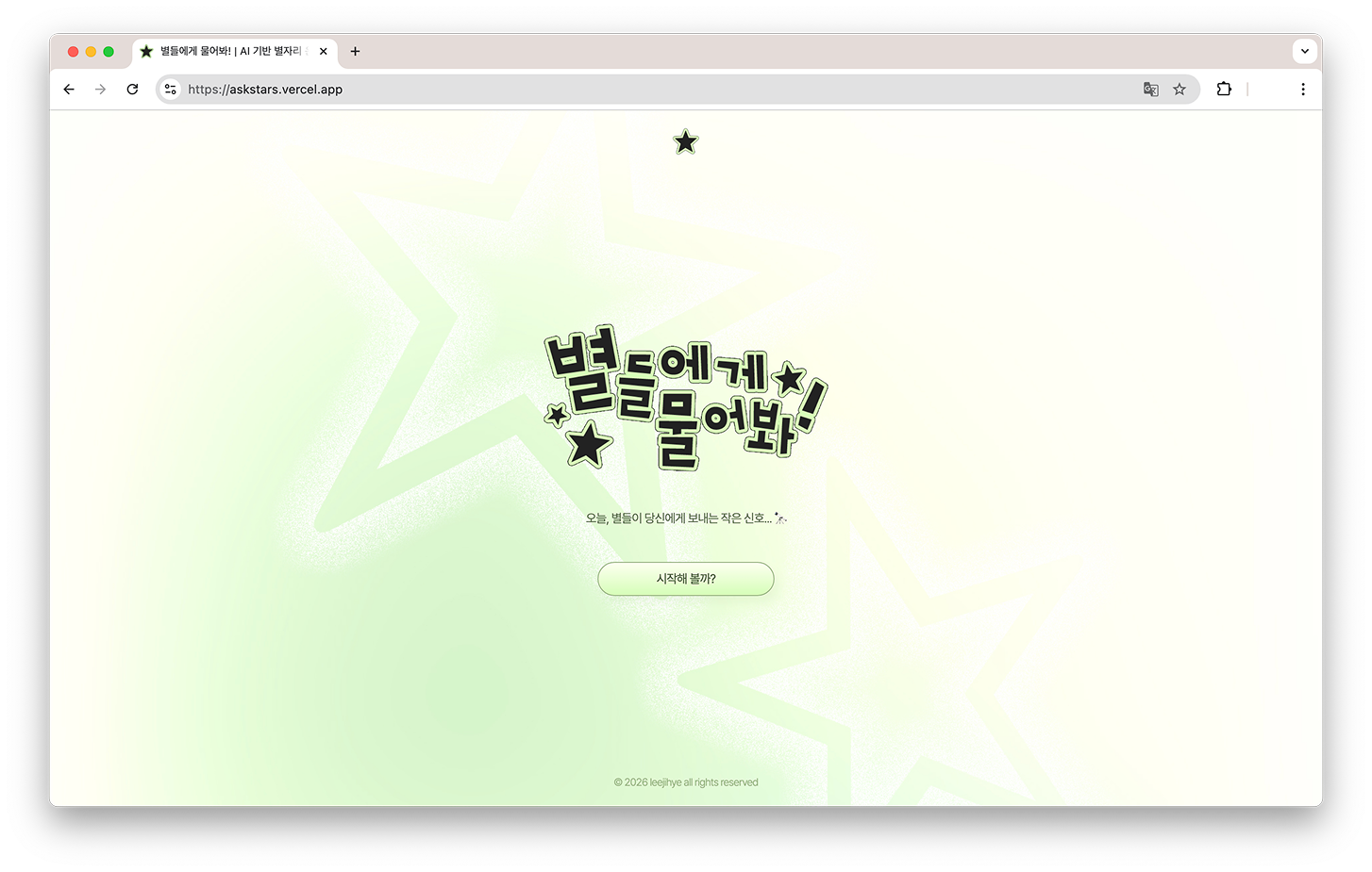 별들에게 물어봐! 스크린샷