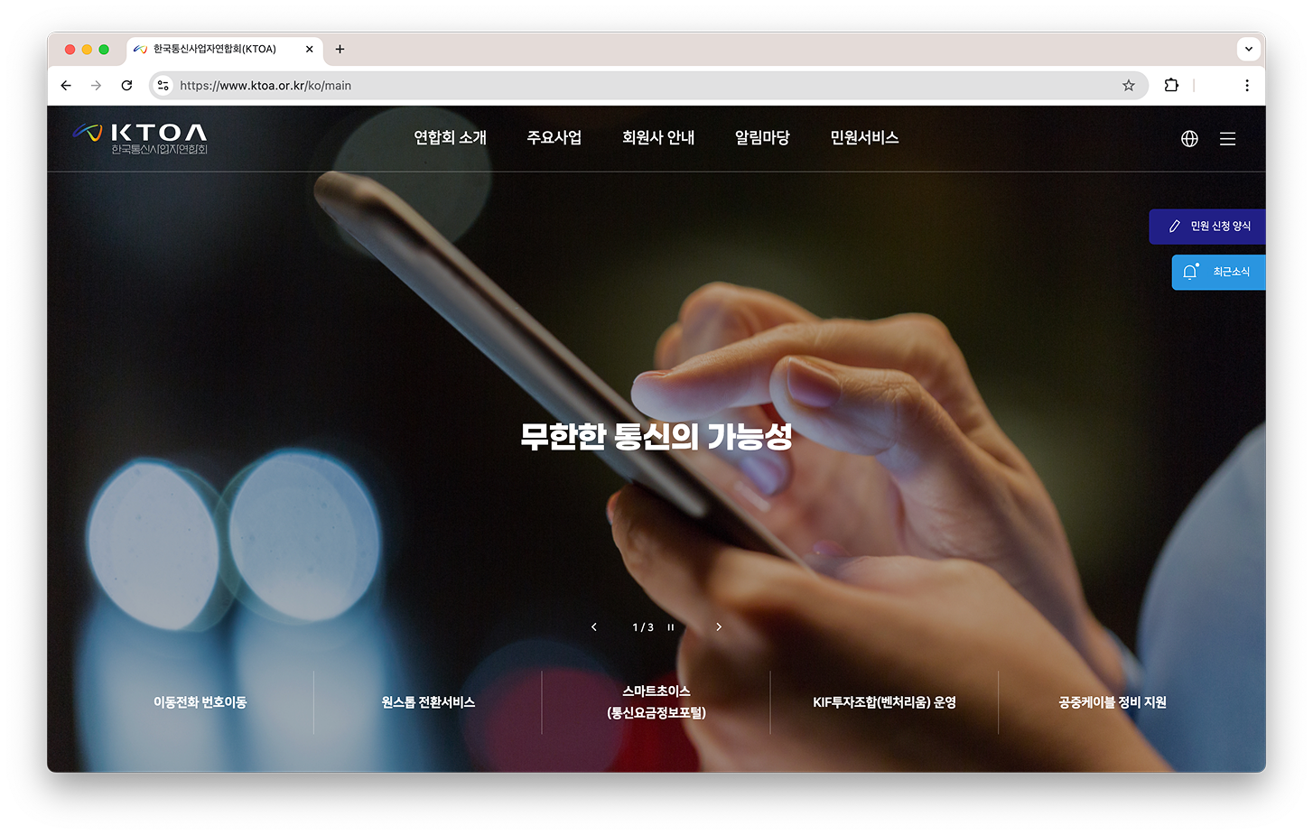 한국통신사업자연합회(KTOA) 스크린샷